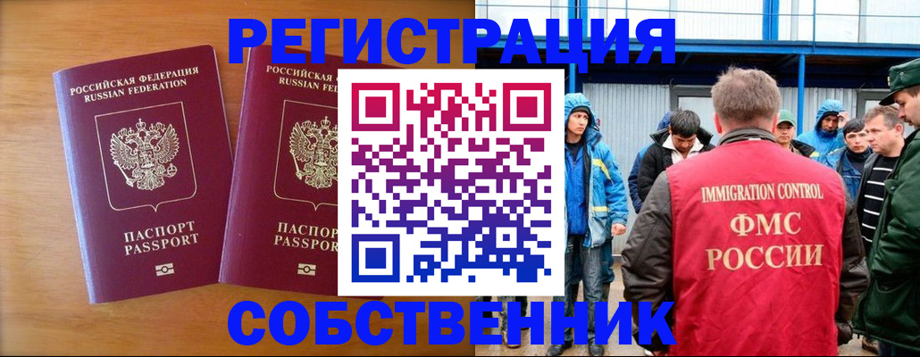 прописка от собственника в Минусинске